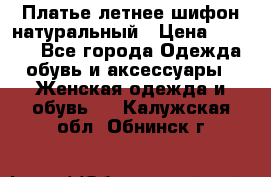 Платье летнее шифон натуральный › Цена ­ 1 000 - Все города Одежда, обувь и аксессуары » Женская одежда и обувь   . Калужская обл.,Обнинск г.